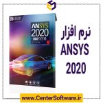 نرم افزار انسیس 2020_ بانک نرم افزار مرکزی
