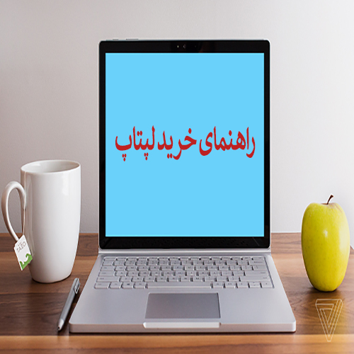 10 نکته کلیدی که قبل از خرید لپتاپ باید بدانیم