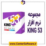 خرید مجموعه نرم افزار KING 53