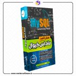 خرید پستی آموزش گام به گام Mysql _مای اس کیو ال