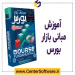 مشخصات ،قیمت و خرید آموزش گام به گام مبانی بازار بورس