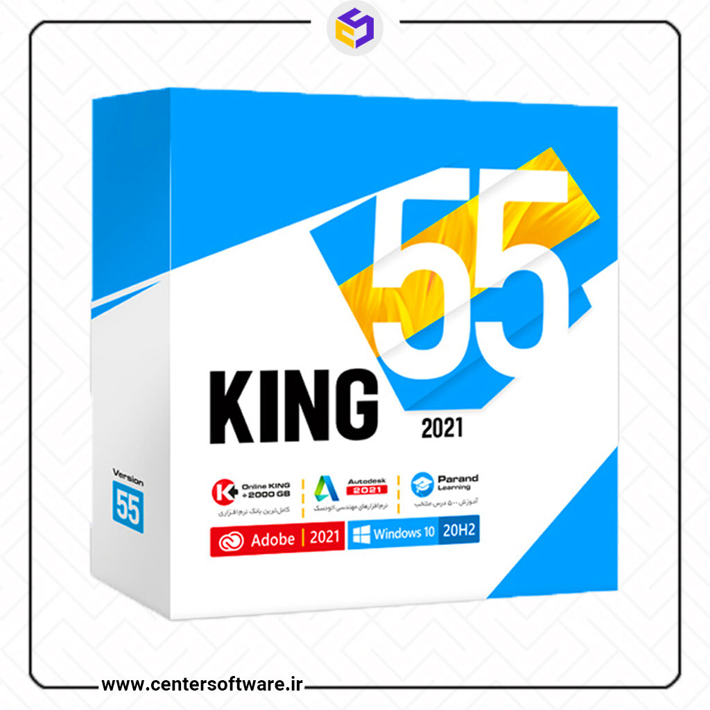 خرید king 55 ،شامل جدیدترین مجموعه نرم افزاری کینگ 2021