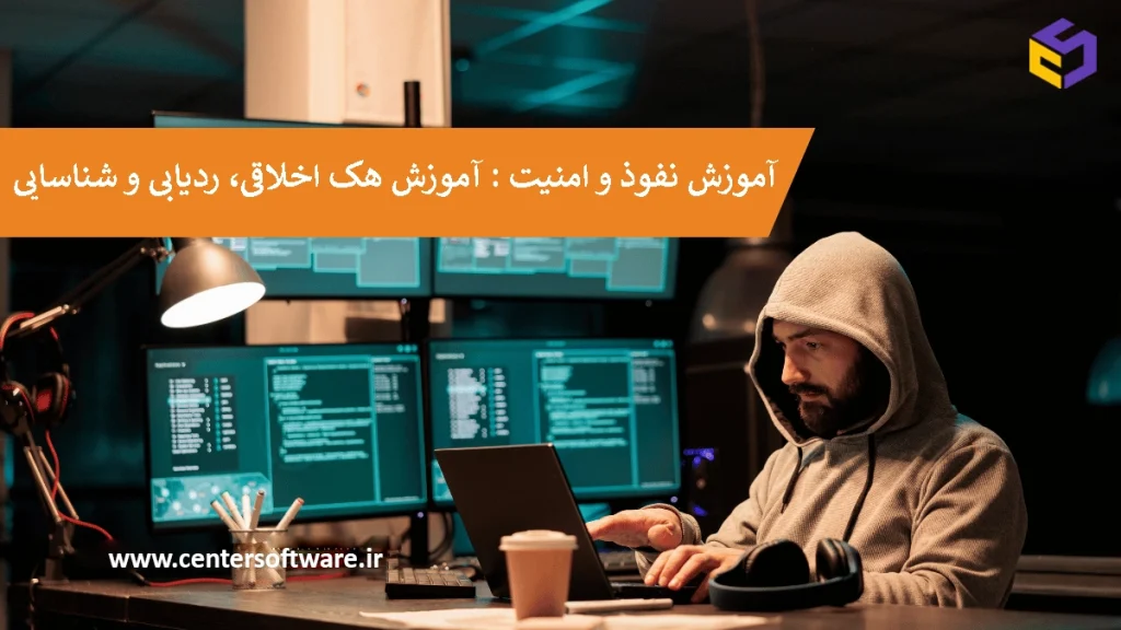 آموزش نفوذ و امنیت آموزش هک اخلاقی، ردیابی و شناسایی