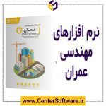 خرید مجموعه نرم افزار عمران 2019