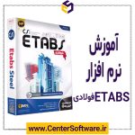 مشخصات ،قیمت و خرید نرم افزار Etabs فولادی