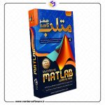 خرید آموزش متلب 2018
