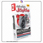 خرید آموزش اتوکد مکانیکال 2019