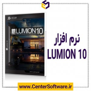 مشخصات ،قیمت و خرید نرم افزار Lumion 10