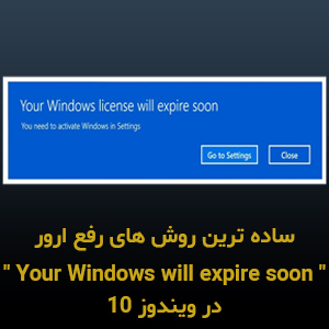 ساده ترین روش های رفع ارور Your Windows will expire soon در ویندوز 10