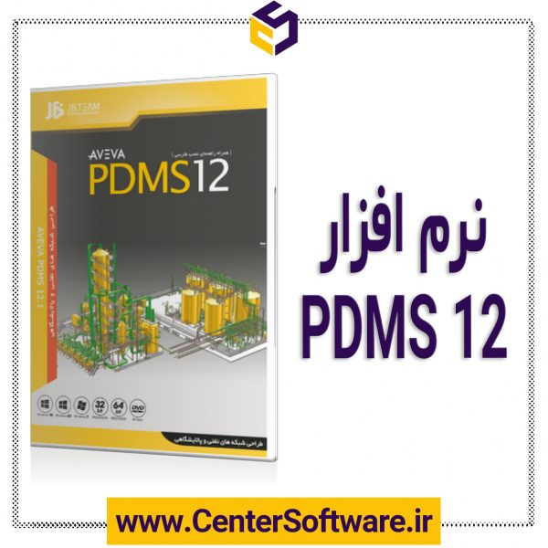 مشخصات ،قیمت و خرید نرم افزار AVEVA PDMS 12