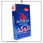 خرید آموزش اتوکد 2021