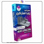 خرید آموزش رویت استراکچر 2019
