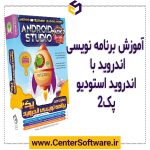 خرید پکیج برنامه نویسی اندروید پک 2