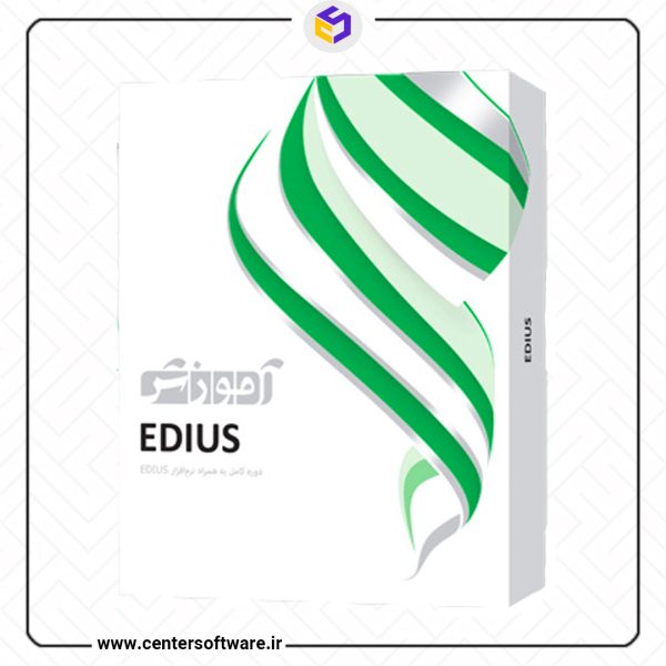 خرید آموزش نرم افزار EDIUS