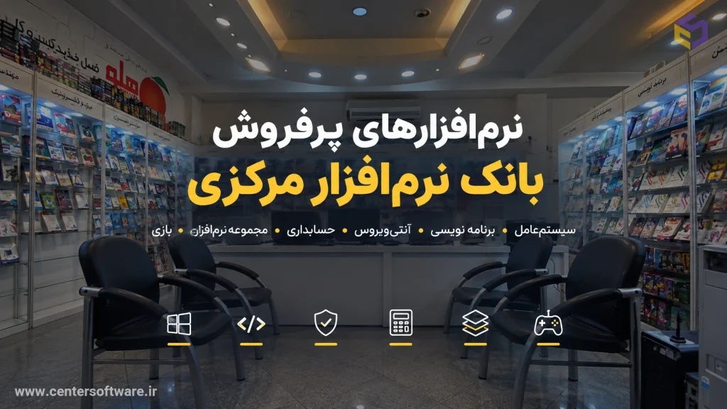 خرید نرم افزار در شیراز - نرم افزار های پرفروش بانک نرم افزار مرکزی