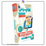 خرید آموزش وردپرس – ویرایش جدید