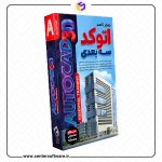 خرید پستی صفر تا صد آموزش اتوکد سه بعدی