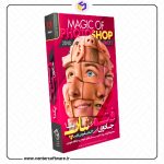 خریدپستی آموزش تکنیک های حرفه ای فتوشاپ - جادوی فتوشاپ