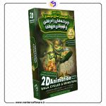 خرید آموزش انیمیشن سازی دو بعدی – پک ۳ - چرخه های راه رفتن و انیمیشن هیولاها