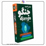 دوره فارسی آموزش جنگو - صفر تا صد
