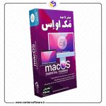 دوره جامع آموزش مک او اس