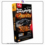 جدیدترین ویرایش آموزش یونیتی سه بعدی – پک ۱