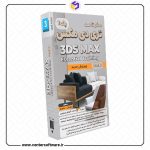 آموزش تری دی مکس 2023 – پک یک