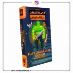 مجموعه آموزش طراحی کاراکتر فِلَت در ایلاستریتور