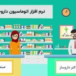 خرید نرم افزار حسابداری داروخانه آریا