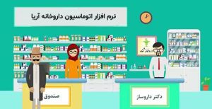 خرید نرم افزار حسابداری داروخانه آریا