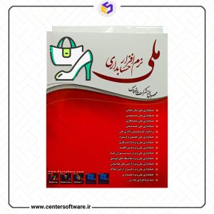 خرید نرم افزار حسابداری کیف و کفش ملی