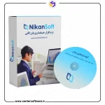 خرید نرم افزار حسابداری بازرگانی نیکان