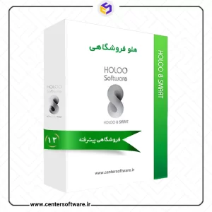 نرم افزار حسابداری هلو پیشرفته کد 13