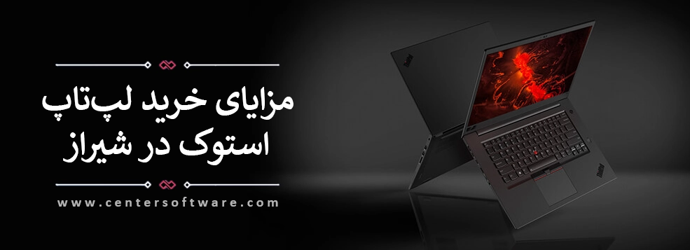 قیمت Lenovo t570 - مزایای خرید لپ تاپ استوک در شیراز