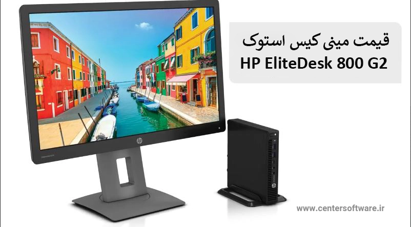 قیمت مینی کیس استوک HP EliteDesk 800 G2 در شیراز