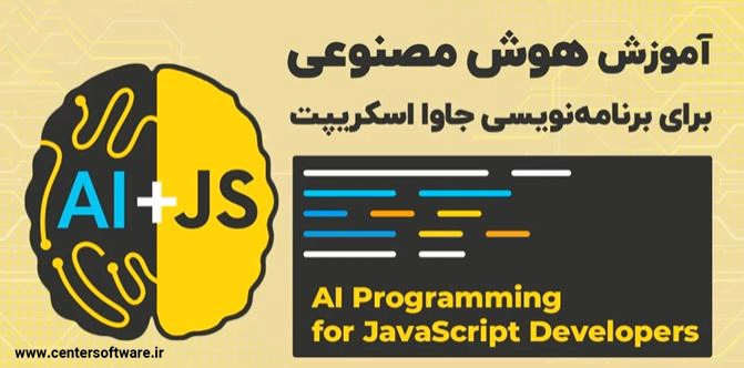 آموزش هوش مصنوعی برای برنامه نویسی جاوا اسکریپت