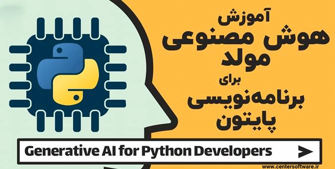 آموزش هوش مصنوعی مولد برنامه نویسی پایتون