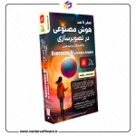 خرید آموزش هوش مصنوعی در تصویرسازی - صفر تا صد