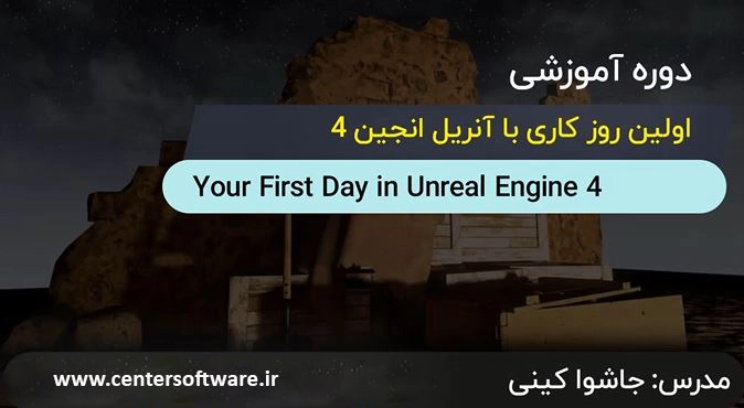 آموزش بازی سازی با آموزش آنریل انجین ۴