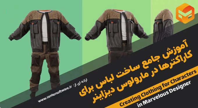آموزش جامع ساخت لباس برای کاراکترها در آموزش مارولوس دیزاینر
