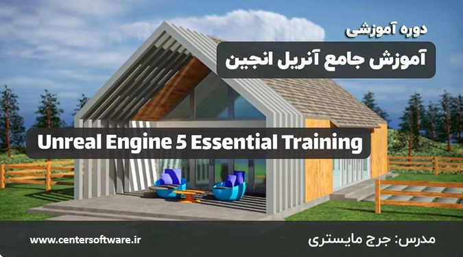 دوره جامع آموزش آنریل انجین ۵