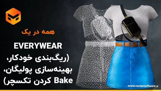 ویژگی های ریگ‌بندی خودکار، بهینه سازی پولیگان در مارولوس دیزاینر ۲۰۲۴