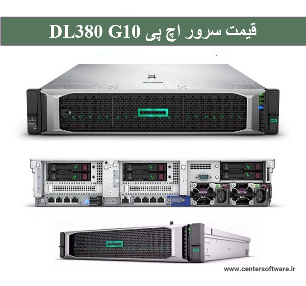 قیمت سرور اچ پی DL380 G10 - خرید سرور در شیراز