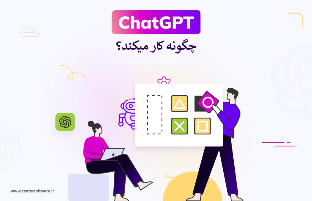 ChatGPT چگونه کار می‌کند؟