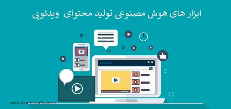 ابزار های هوش مصنوعی تولید محتوای ویدئویی