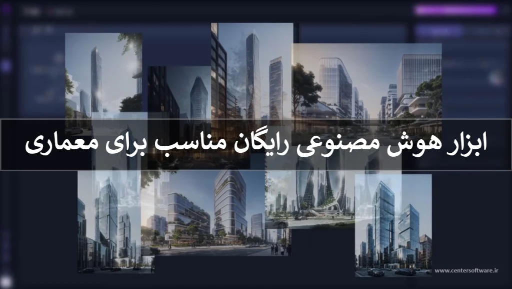 ابزار هوش مصنوعی مناسب برای معماری