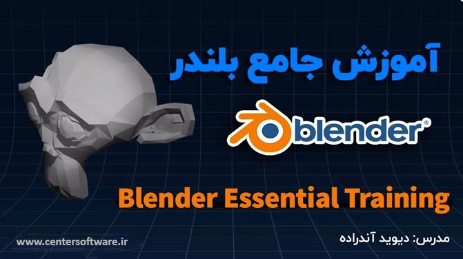 دوره فارسی “آموزش Blender - صفر تا صد – سری ۲.۸ به بالا”