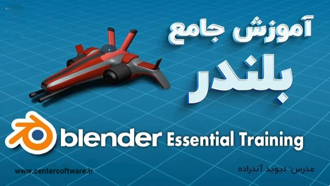 دوره فارسی “ آموزش نرم‌افزار بلندر- صفر تا صد – سری ۴ به بالا”
