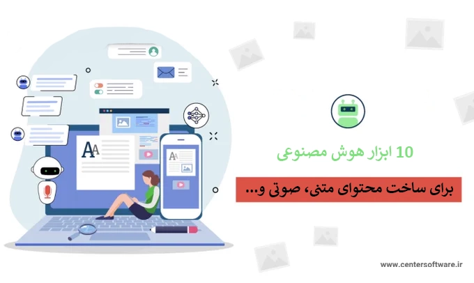 هوش مصنوعی برای ساخت محتوا