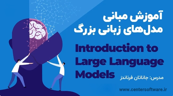 آموزش مدل های زبانی بزرگ